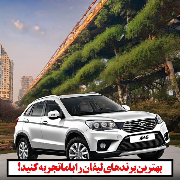 لوازم یدکی لیفان ایکس 60 با بهترین قیمت ها